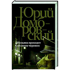 Обезьяна приходит за своим черепом