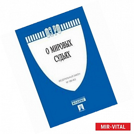 Федеральный закон Российской Федерации 'О мировых судьях в Российской Федерации' №188-ФЗ