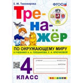 Окружающий миру. 4 класс. Тренажер. К учебнику А. А.Плешакова, Е. А. Крючковой. ФГОС