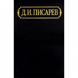 Полное собрание сочинений и писем. В 12-ти томах. Том 6. Статьи. 1864 (апрель-декабрь)