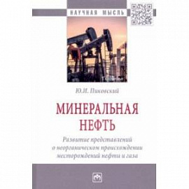 Минеральная нефть. Развитие представлений о неорганическом происхождении месторождений нефти и газа