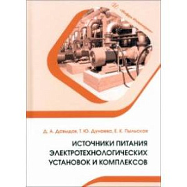 Источники питания электротехнологических установок и комплексов. Учебное пособие