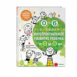 Интеллектуальное развитие ребенка от 0 до 6