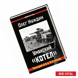 Уманский «котел»: Трагедия 6-й и 12-й армий