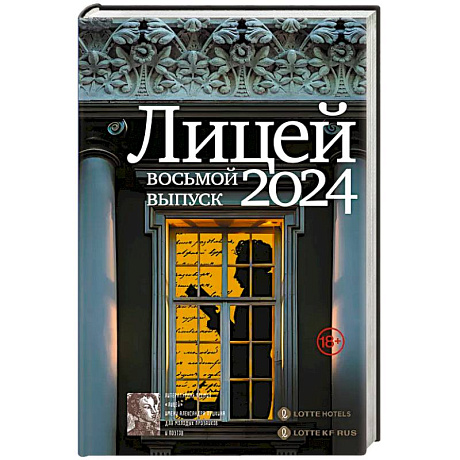 Фото Лицей 2024. Восьмой выпуск