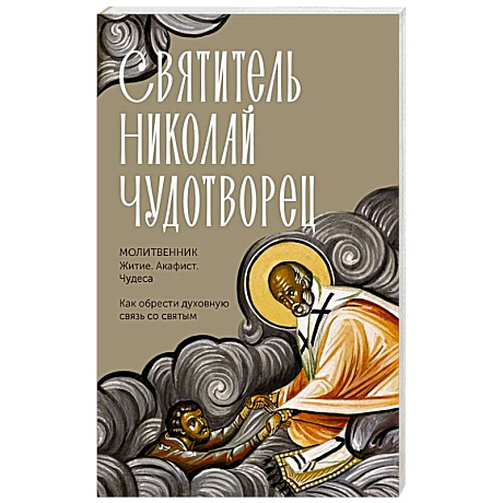 Фото Святитель Николай Чудотворец. Житие, акафист, чудеса