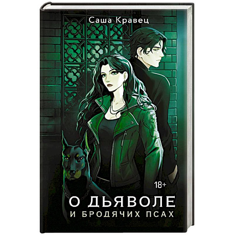 Фото О дьяволе и бродячих псах