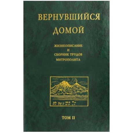 Фото Вернувшийся домой. Жизнеописание и сборник трудов митрополита Нестора (Анисимова). В 2-х т. Том 2