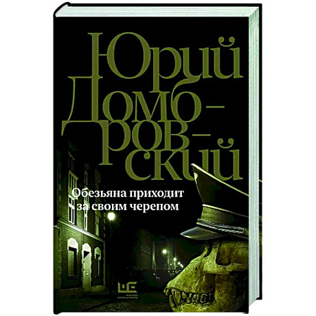 Фото Обезьяна приходит за своим черепом
