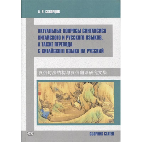 Фото Актуальные вопросы синтаксиса китайского и русского языков, а также перевода с китайского языка на русский. Сборник статей