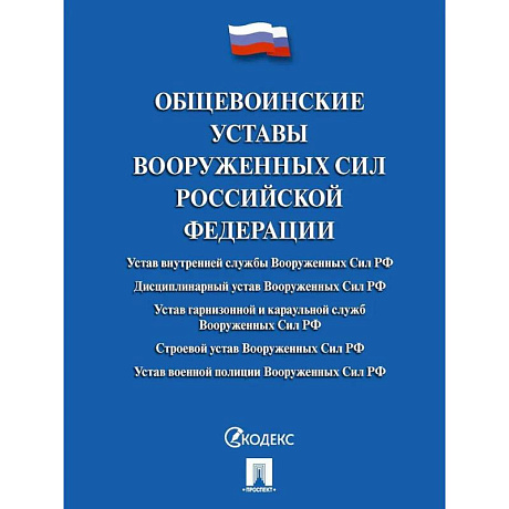 Фото Общевоинские уставы Вооруженных сил Российской Федерации
