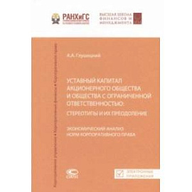 Уставный капитал акционерного общества и общества с ограниченной ответственностью