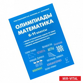 Математика. 6-11 классы. Подготовка к олимпиадам. Основные идеи, темы, типы задач