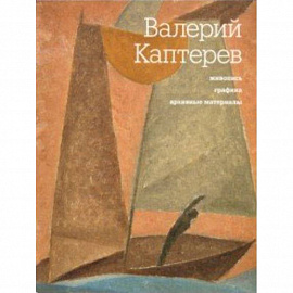 Валерий Каптерев. Живопись. Графика. Архивные материалы