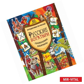 Русские богатыри. Головоломки, лабиринты.