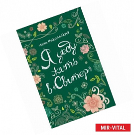 Я уеду жить в Свитер