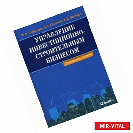 Управление инвестиционно-строительным бизнесом. Справочное пособие