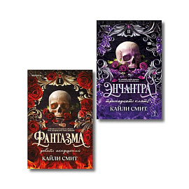 Комплект из 2-х книг: Фантазма. Девять искушений (Жестокие игры #1) + Энчантра. Тринадцать клятв (Жестокие игры #2)