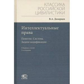 Интеллектуальные права. Понятие. Система. Задачи кодификации. Сборник статей