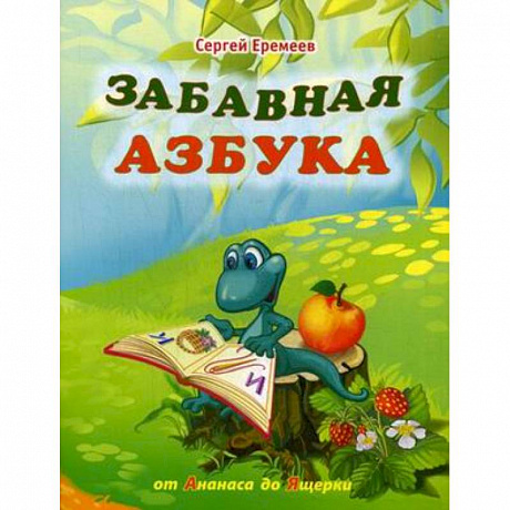 Фото Забавная азбука. От ананаса до ящерки