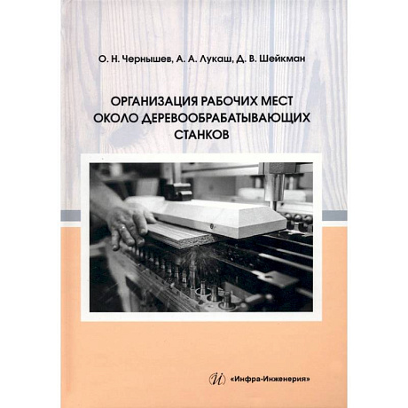 Фото Организация рабочих мест около деревообрабатывающих станков