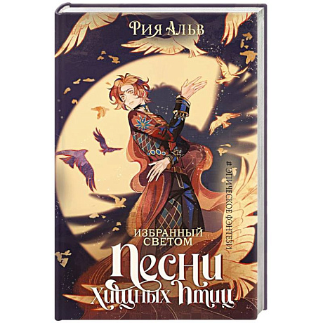 Фото Избранный светом. Песни хищных птиц