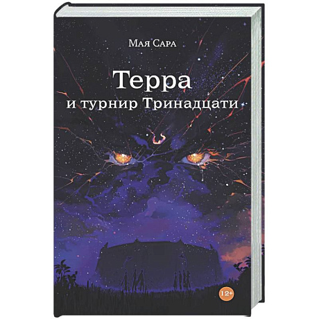 Фото Терра и турнир Тринадцати. Книга 2