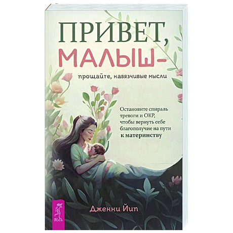 Фото Привет, малыш — прощайте, навязчивые мысли
