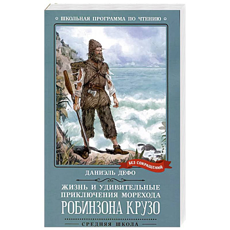 Фото Жизнь и удивительные приключения морехода Р. Крузо