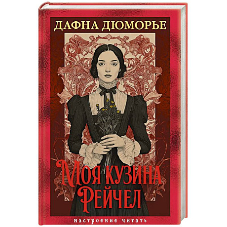 Фото Моя кузина Рейчел