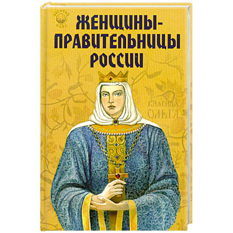 Фото Женщины-правительницы России