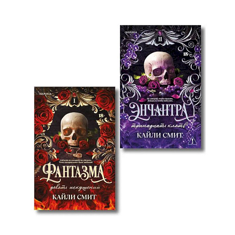 Фото Комплект из 2-х книг: Фантазма. Девять искушений (Жестокие игры #1) + Энчантра. Тринадцать клятв (Жестокие игры #2)