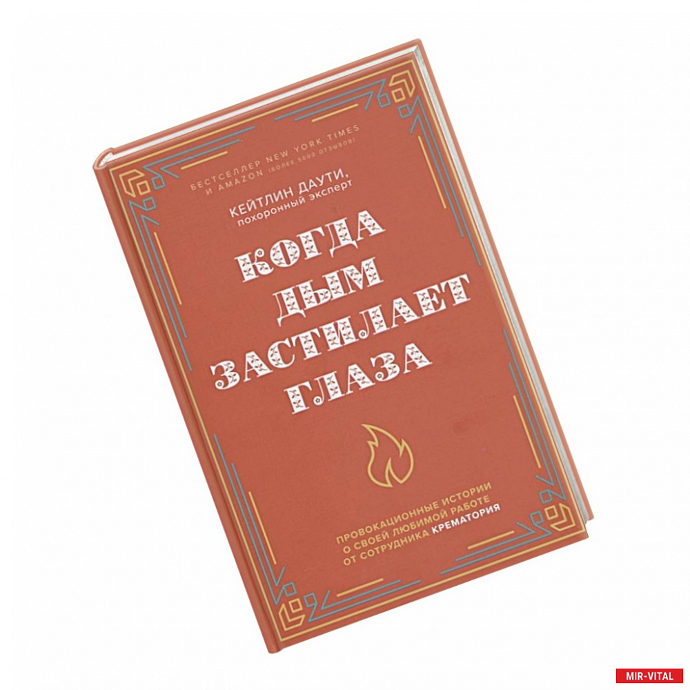 Фото Когда дым застилает глаза. Провокационные истории о своей любимой работе от сотрудника крематория