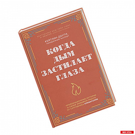 Когда дым застилает глаза. Провокационные истории о своей любимой работе от сотрудника крематория