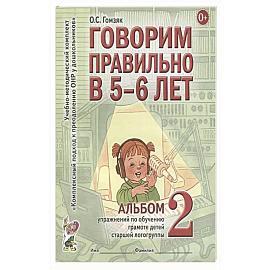 Говорим правильно в 5-6 лет. Альбом 2 упражнений по обучению грамоте детей старшей логогруппы