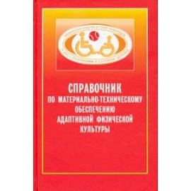 Справочник по материально-техническому обеспечению адаптивной физической культуре