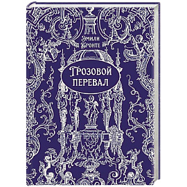 Грозовой перевал