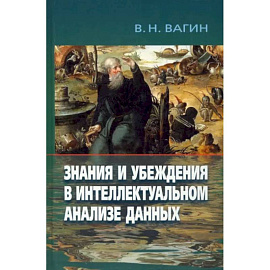 Знания и убеждения в интеллектуальн.анализе данных