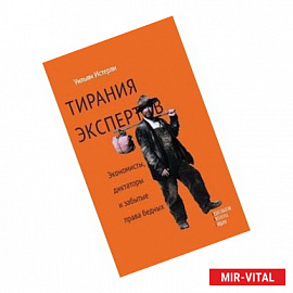 Тирания экспертов. Экономисты, диктаторы и забытые права бедных