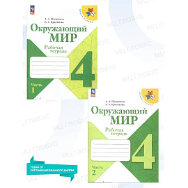 Окружающий мир 4кл ч1 Рабочая тетрадь