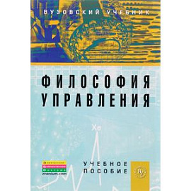 Философия управления. Учебное пособие