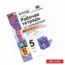 Математика. 5 класс. Рабочая тетрадь к учебнику И.И. Зубаревой, А.Г. Мордковича. Часть 2