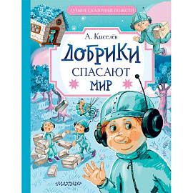 Добрики спасают мир