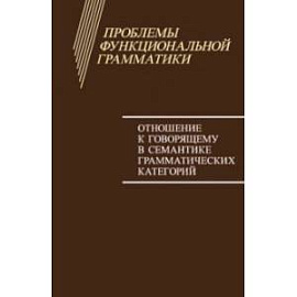 Проблемы функциональной грамматики. Отношение к говорящему в семантике грамматических категорий