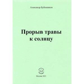 Прорыв травы к солнцу