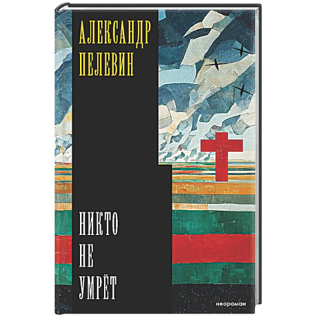 Фото Никто не умрёт