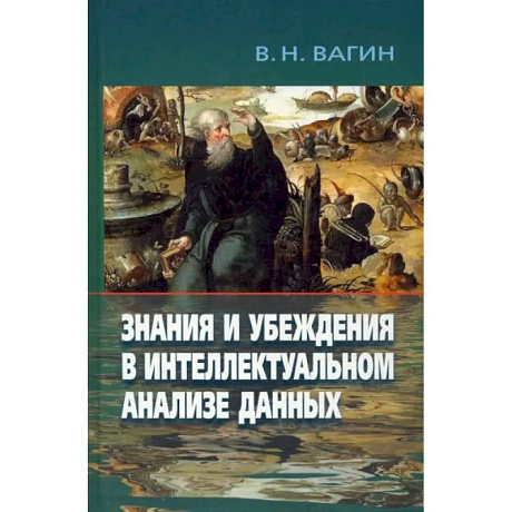 Фото Знания и убеждения в интеллектуальн.анализе данных