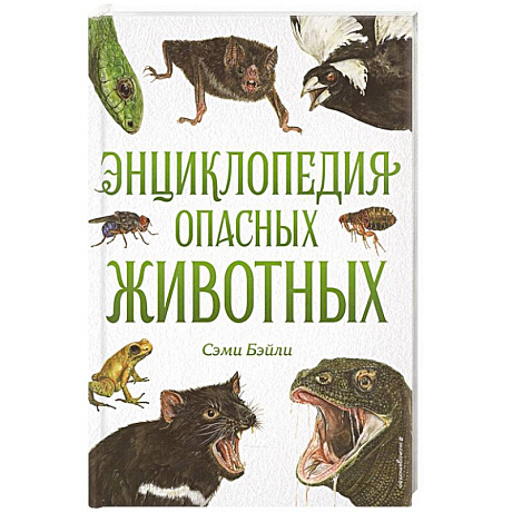 Фото Энциклопедия опасных животных