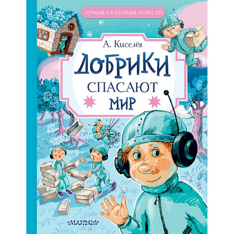 Фото Добрики спасают мир