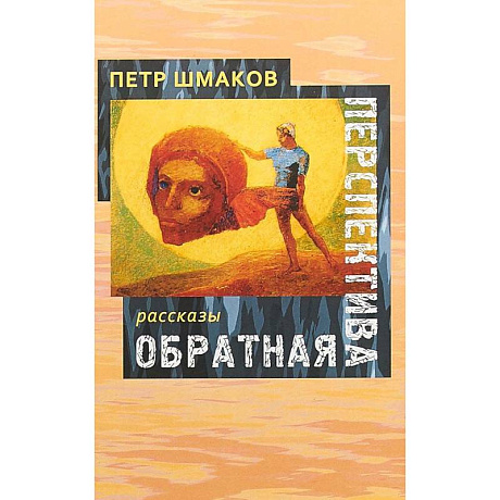 Фото Обратная перспектива: рассказы